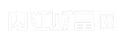 内江财富网